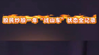 股民炒股一年的心路历程：从雄心到...
