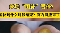 国补到什么时候结束？官方回应来了